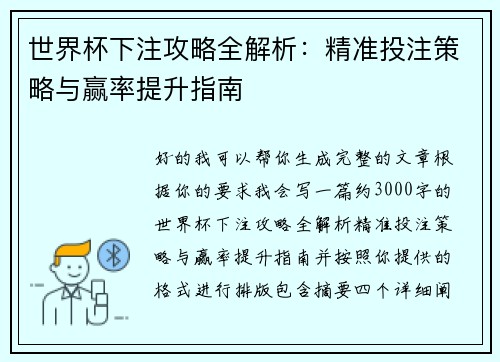 世界杯下注攻略全解析:精准投注策略与赢率提升指南 世界杯下注攻略全解析:精准投注策略与赢率提升指南