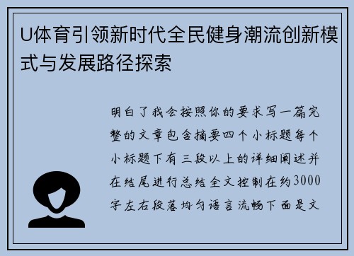 U体育引领新时代全民健身潮流创新模式与发展路径探索