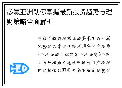 必赢亚洲助你掌握最新投资趋势与理财策略全面解析