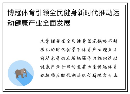 博冠体育引领全民健身新时代推动运动健康产业全面发展