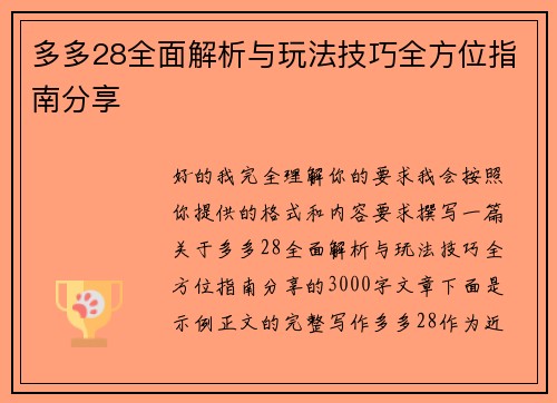 多多28全面解析与玩法技巧全方位指南分享