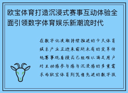 欧宝体育打造沉浸式赛事互动体验全面引领数字体育娱乐新潮流时代