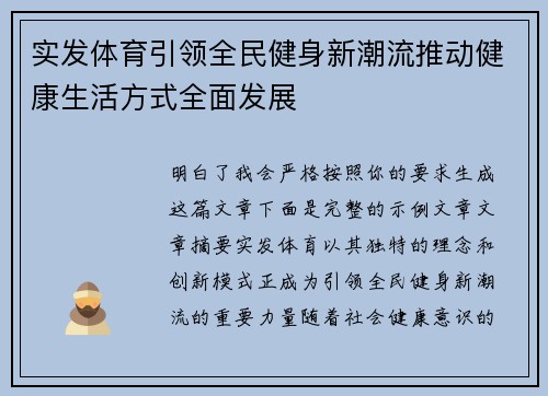 实发体育引领全民健身新潮流推动健康生活方式全面发展