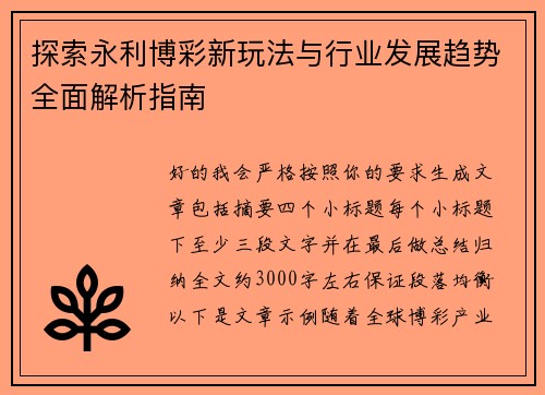 探索永利博彩新玩法与行业发展趋势全面解析指南