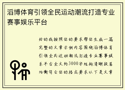 滔博体育引领全民运动潮流打造专业赛事娱乐平台