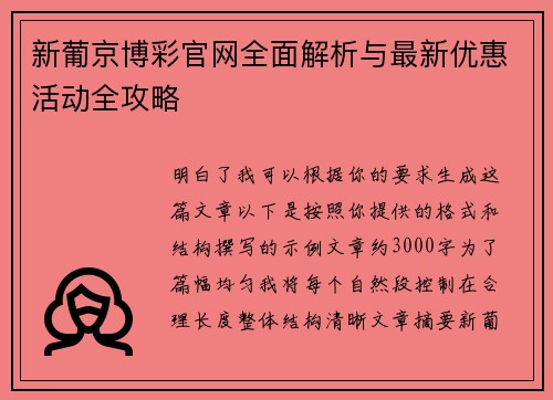 新葡京博彩官网全面解析与最新优惠活动全攻略 新葡京博彩官网全面解析与最新优惠活动全攻略