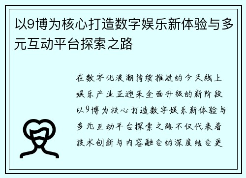 以9博为核心打造数字娱乐新体验与多元互动平台探索之路
