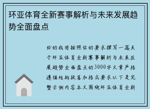 环亚体育全新赛事解析与未来发展趋势全面盘点