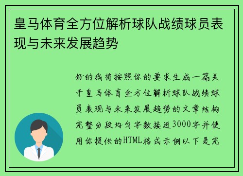 皇马体育全方位解析球队战绩球员表现与未来发展趋势