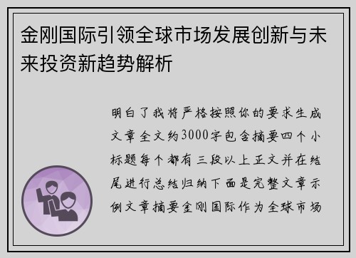 金刚国际引领全球市场发展创新与未来投资新趋势解析 金刚国际引领全球市场发展创新与未来投资新趋势解析