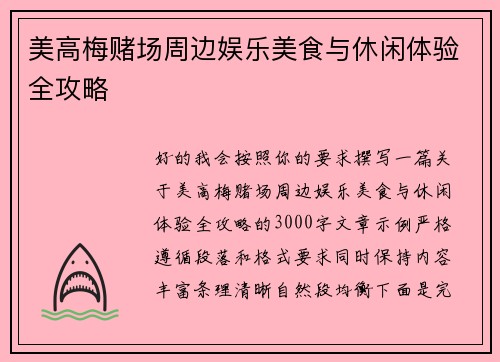 美高梅赌场周边娱乐美食与休闲体验全攻略