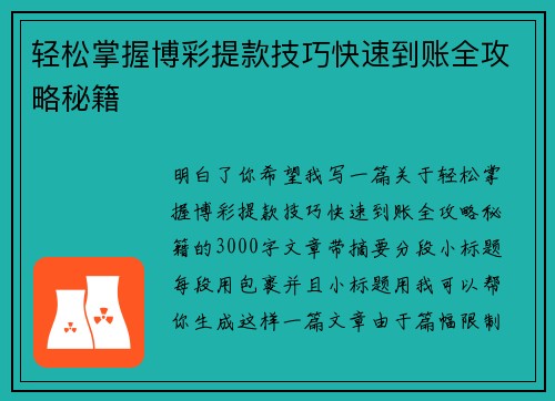 轻松掌握博彩提款技巧快速到账全攻略秘籍