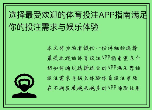 选择最受欢迎的体育投注APP指南满足你的投注需求与娱乐体验 选择最受欢迎的体育投注APP指南满足你的投注需求与娱乐体验