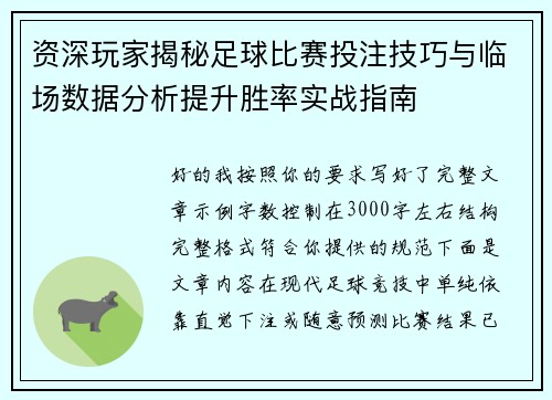 资深玩家揭秘足球比赛投注技巧与临场数据分析提升胜率实战指南