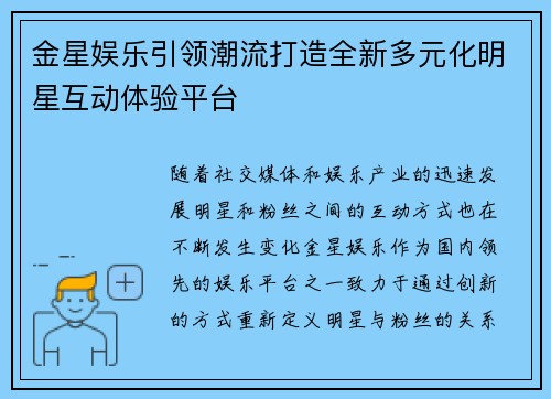 金星娱乐引领潮流打造全新多元化明星互动体验平台 金星娱乐引领潮流打造全新多元化明星互动体验平台