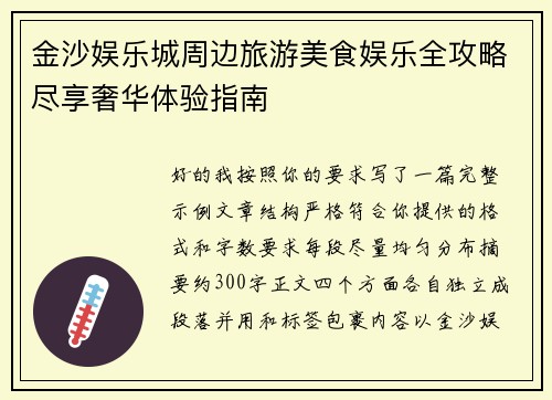 金沙娱乐城周边旅游美食娱乐全攻略尽享奢华体验指南