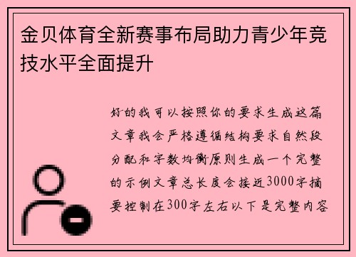 金贝体育全新赛事布局助力青少年竞技水平全面提升