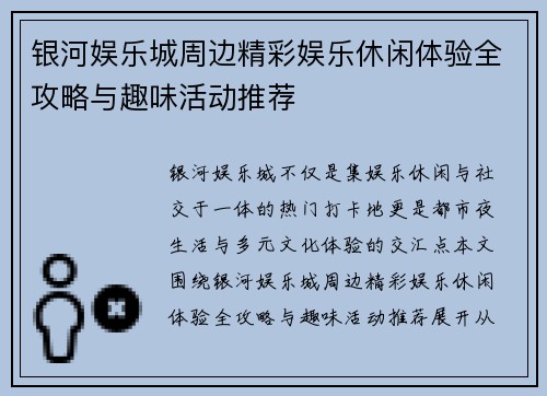 银河娱乐城周边精彩娱乐休闲体验全攻略与趣味活动推荐