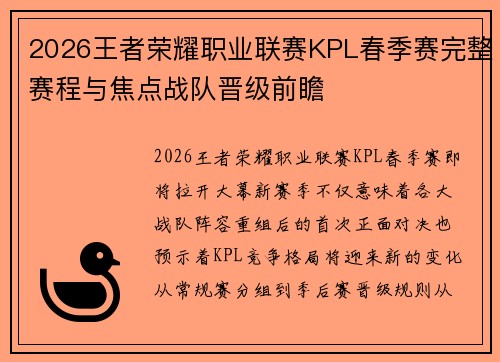 2026王者荣耀职业联赛KPL春季赛完整赛程与焦点战队晋级前瞻