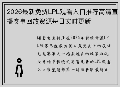 2026最新免费LPL观看入口推荐高清直播赛事回放资源每日实时更新