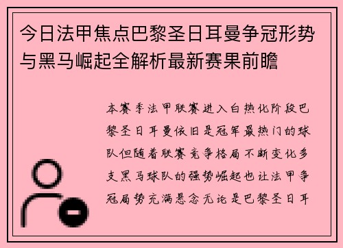 今日法甲焦点巴黎圣日耳曼争冠形势与黑马崛起全解析最新赛果前瞻