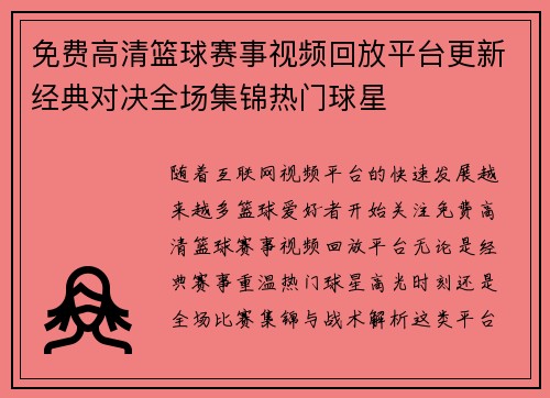 免费高清篮球赛事视频回放平台更新经典对决全场集锦热门球星