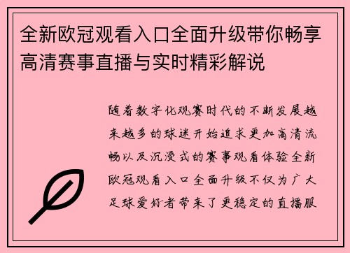 全新欧冠观看入口全面升级带你畅享高清赛事直播与实时精彩解说