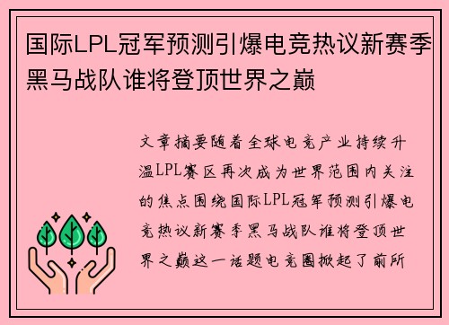 国际LPL冠军预测引爆电竞热议新赛季黑马战队谁将登顶世界之巅