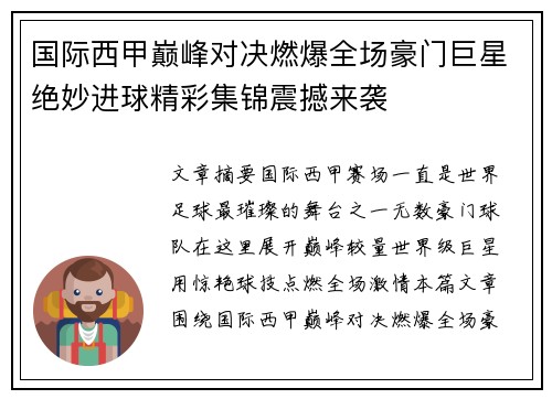 国际西甲巅峰对决燃爆全场豪门巨星绝妙进球精彩集锦震撼来袭