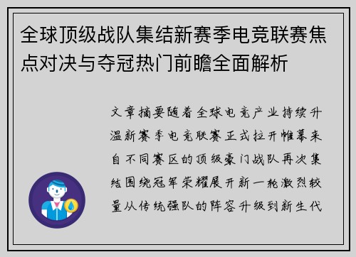 全球顶级战队集结新赛季电竞联赛焦点对决与夺冠热门前瞻全面解析