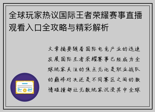 全球玩家热议国际王者荣耀赛事直播观看入口全攻略与精彩解析