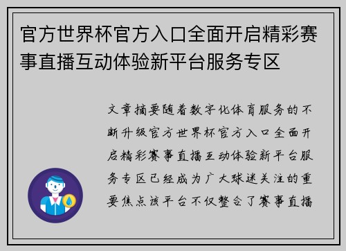 官方世界杯官方入口全面开启精彩赛事直播互动体验新平台服务专区