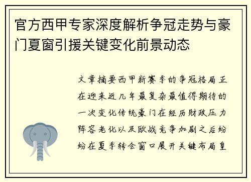 官方西甲专家深度解析争冠走势与豪门夏窗引援关键变化前景动态 官方西甲专家深度解析争冠走势与豪门夏窗引援关键变化前景动态