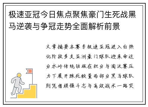 极速亚冠今日焦点聚焦豪门生死战黑马逆袭与争冠走势全面解析前景