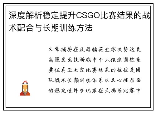 深度解析稳定提升CSGO比赛结果的战术配合与长期训练方法