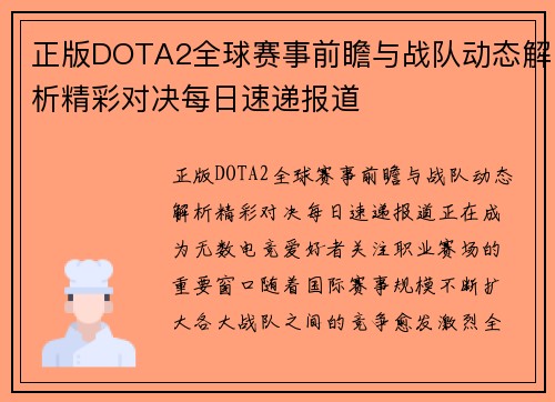 正版DOTA2全球赛事前瞻与战队动态解析精彩对决每日速递报道