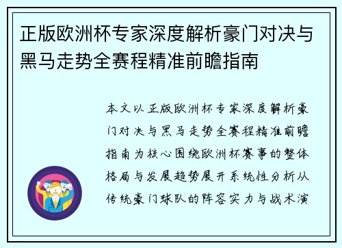 正版欧洲杯专家深度解析豪门对决与黑马走势全赛程精准前瞻指南