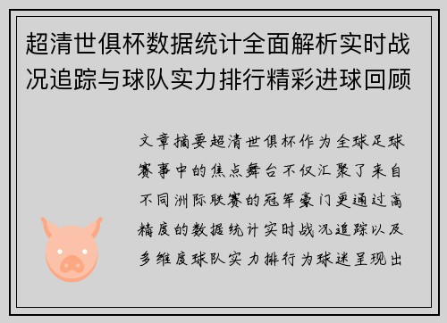 超清世俱杯数据统计全面解析实时战况追踪与球队实力排行精彩进球回顾