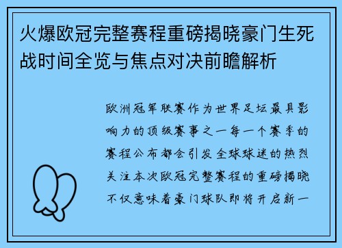 火爆欧冠完整赛程重磅揭晓豪门生死战时间全览与焦点对决前瞻解析 火爆欧冠完整赛程重磅揭晓豪门生死战时间全览与焦点对决前瞻解析