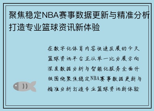 聚焦稳定NBA赛事数据更新与精准分析打造专业篮球资讯新体验 聚焦稳定NBA赛事数据更新与精准分析打造专业篮球资讯新体验