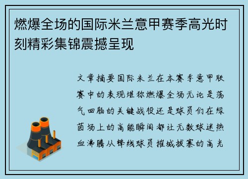 燃爆全场的国际米兰意甲赛季高光时刻精彩集锦震撼呈现 燃爆全场的国际米兰意甲赛季高光时刻精彩集锦震撼呈现