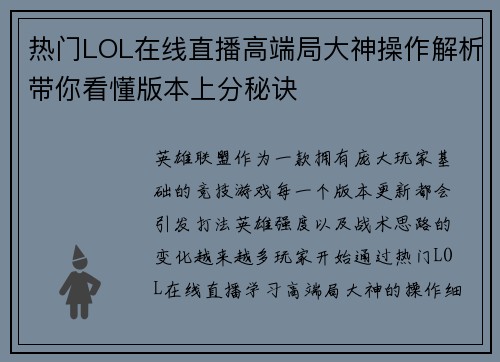热门LOL在线直播高端局大神操作解析带你看懂版本上分秘诀
