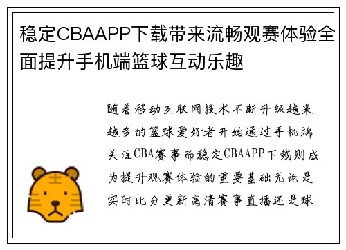 稳定CBAAPP下载带来流畅观赛体验全面提升手机端篮球互动乐趣 稳定CBAAPP下载带来流畅观赛体验全面提升手机端篮球互动乐趣
