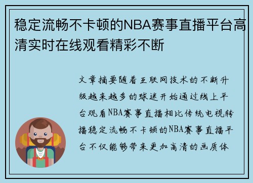 稳定流畅不卡顿的NBA赛事直播平台高清实时在线观看精彩不断 稳定流畅不卡顿的NBA赛事直播平台高清实时在线观看精彩不断