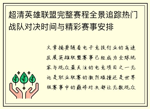 超清英雄联盟完整赛程全景追踪热门战队对决时间与精彩赛事安排 超清英雄联盟完整赛程全景追踪热门战队对决时间与精彩赛事安排