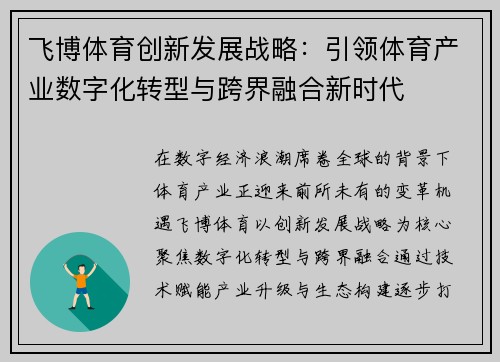 飞博体育创新发展战略：引领体育产业数字化转型与跨界融合新时代