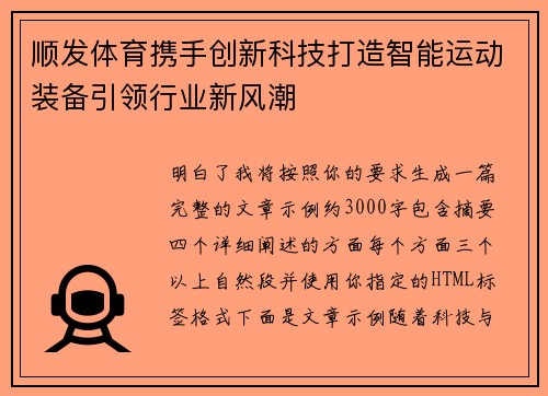 顺发体育携手创新科技打造智能运动装备引领行业新风潮 顺发体育携手创新科技打造智能运动装备引领行业新风潮