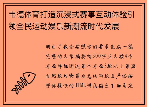 韦德体育打造沉浸式赛事互动体验引领全民运动娱乐新潮流时代发展 韦德体育打造沉浸式赛事互动体验引领全民运动娱乐新潮流时代发展
