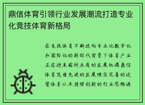 鼎信体育引领行业发展潮流打造专业化竞技体育新格局 鼎信体育引领行业发展潮流打造专业化竞技体育新格局