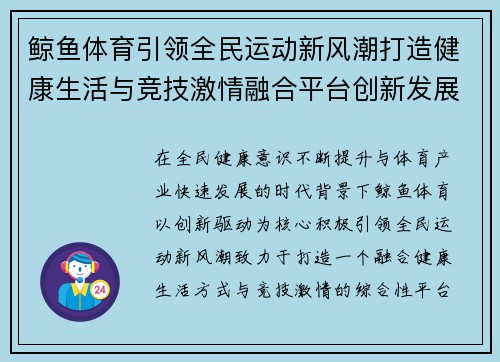 鲸鱼体育引领全民运动新风潮打造健康生活与竞技激情融合平台创新发展 鲸鱼体育引领全民运动新风潮打造健康生活与竞技激情融合平台创新发展